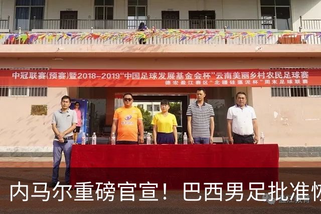 内马尔重磅官宣！巴西男足批准恢复训练，首秀日期确定