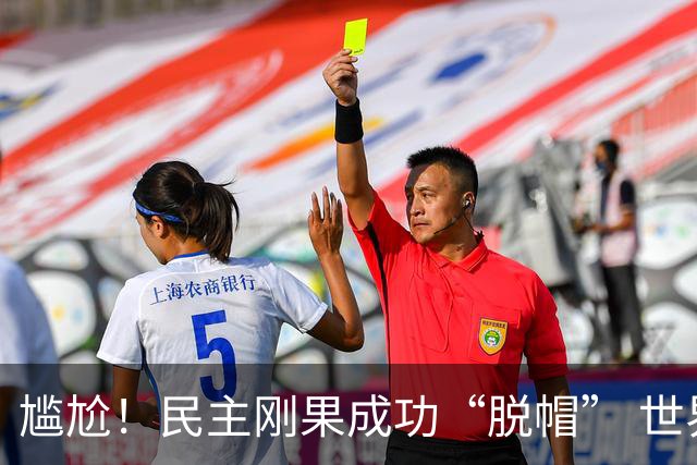 尴尬！民主刚果成功“脱帽” 世界杯0球0分球队只剩国足印尼