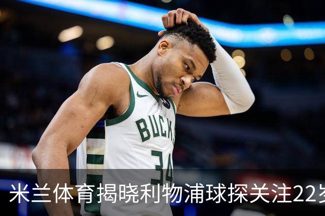 米兰体育揭晓利物浦球探关注22岁乌兹别克国脚费祖拉耶夫