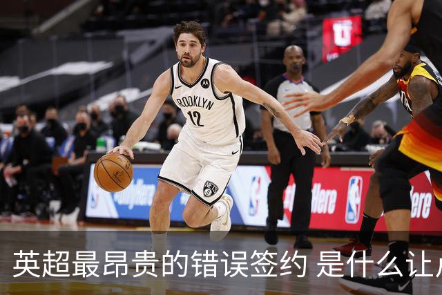 英超最昂贵的错误签约 是什么让卢卡库灾难性收场