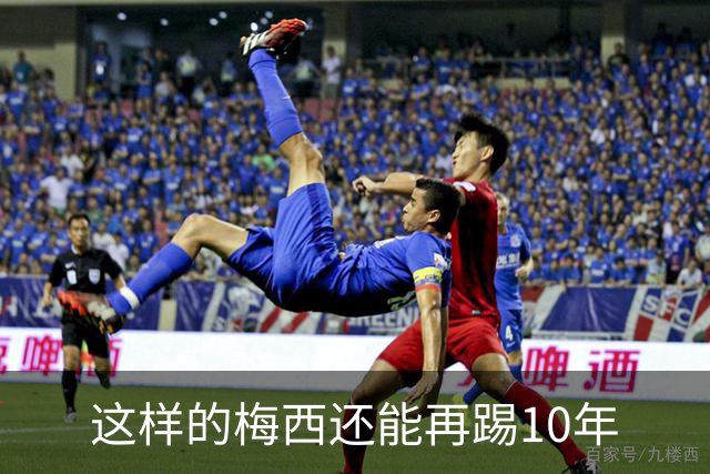 这样的梅西还能再踢10年