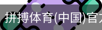 拼搏体育